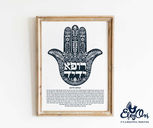 Rofeh Yedid Doctor's Blessing, Birkat Harofeh Poster